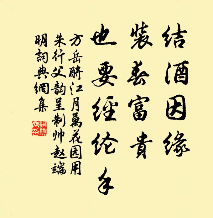 方岳结酒因缘，装春富贵，也要经纶手书法作品欣赏