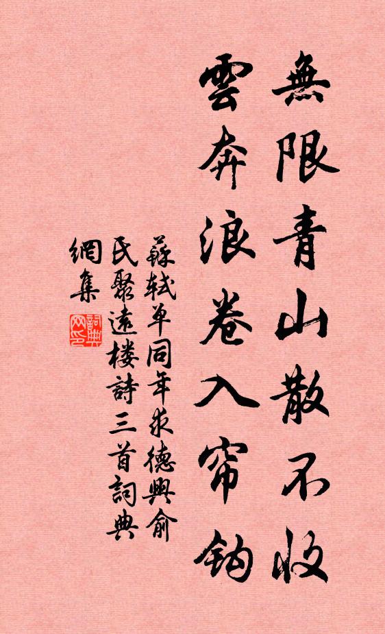 苏轼无限青山散不收，云奔浪卷入帘钩书法作品欣赏