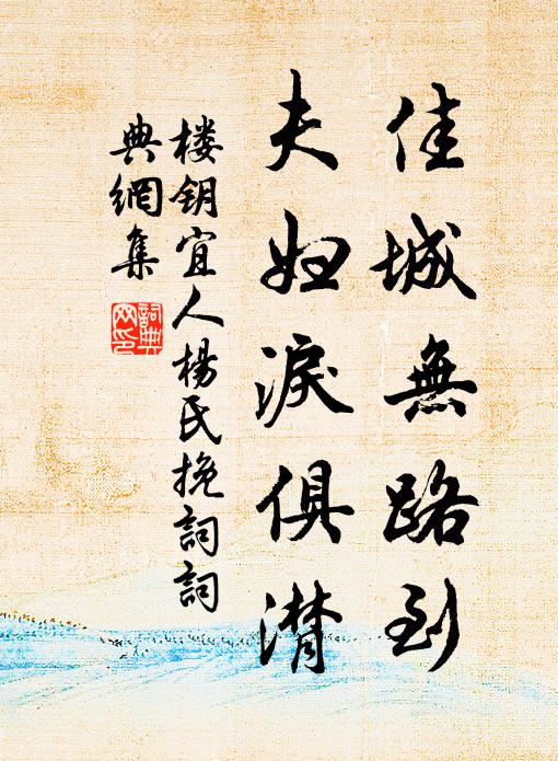 楼钥佳城无路到，夫妇泪俱潸书法作品欣赏