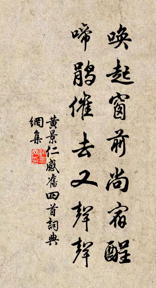黄景仁唤起窗前尚宿酲，啼鹃催去又声声书法作品欣赏