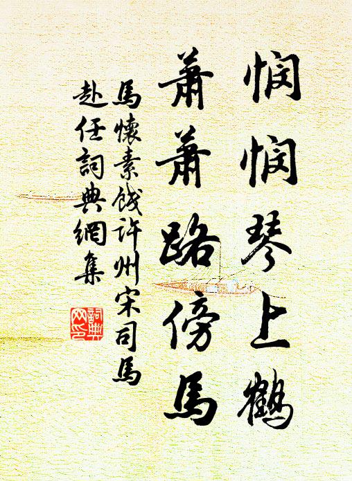 马怀素悯悯琴上鹤，萧萧路傍马书法作品欣赏