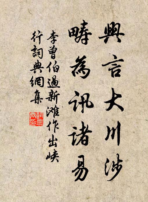 李曾伯兴言大川涉，畴为讯诸易书法作品欣赏
