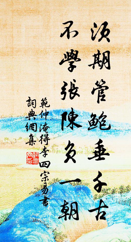 范仲淹须期管鲍垂千古，不学张陈负一朝书法作品欣赏
