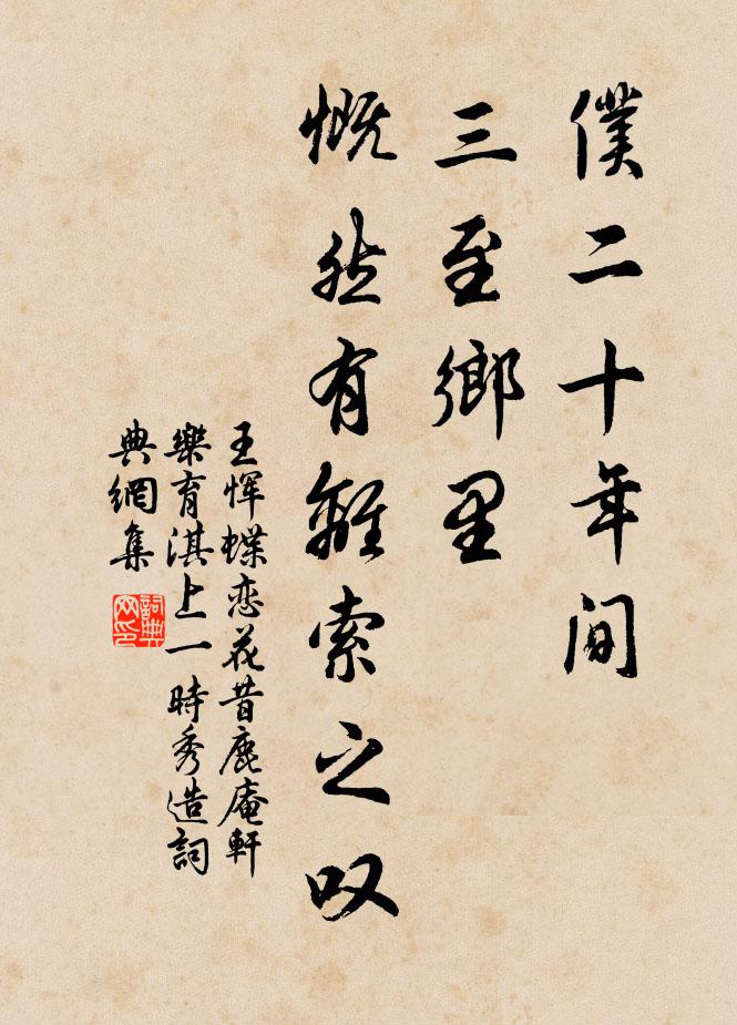 王恽仆二十年间，三至乡里，慨然有离索之叹书法作品欣赏