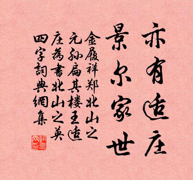 金履祥亦有适庄，景尔家世书法作品欣赏