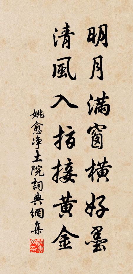 姚愈明月满窗横好墨，清风入指接黄金书法作品欣赏