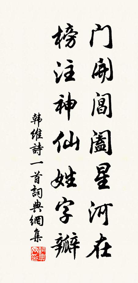 韩维门开阊阖星河在，榜注神仙姓字瓣书法作品欣赏