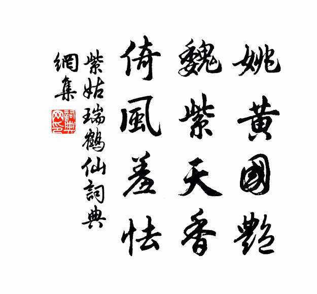 紫姑姚黄国艳，魏紫天香，倚风羞怯书法作品欣赏
