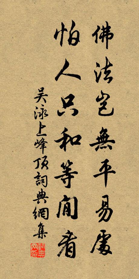 吴泳佛法岂无平易处，怕人只和等閒看书法作品欣赏