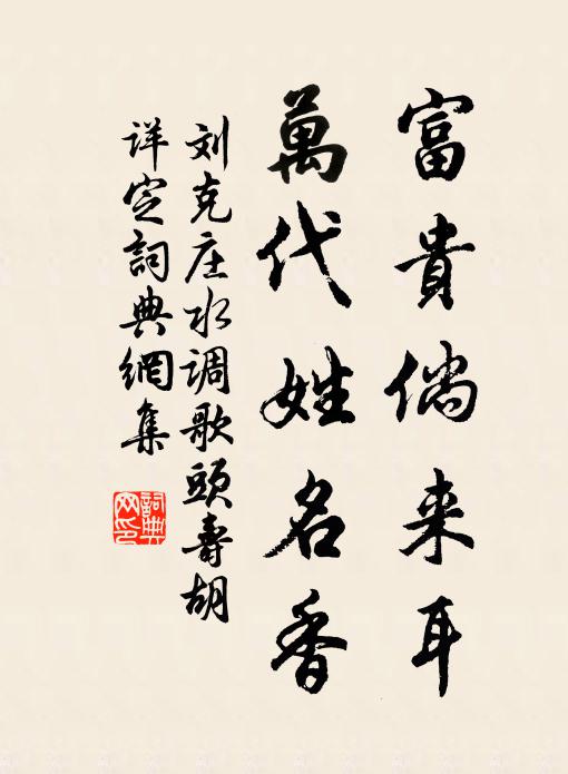 刘克庄富贵倘来耳，万代姓名香书法作品欣赏