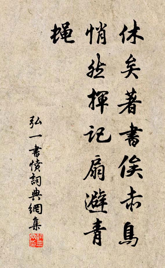 弘一休矣著书俟赤鸟，悄然挥记扇避青蝇书法作品欣赏
