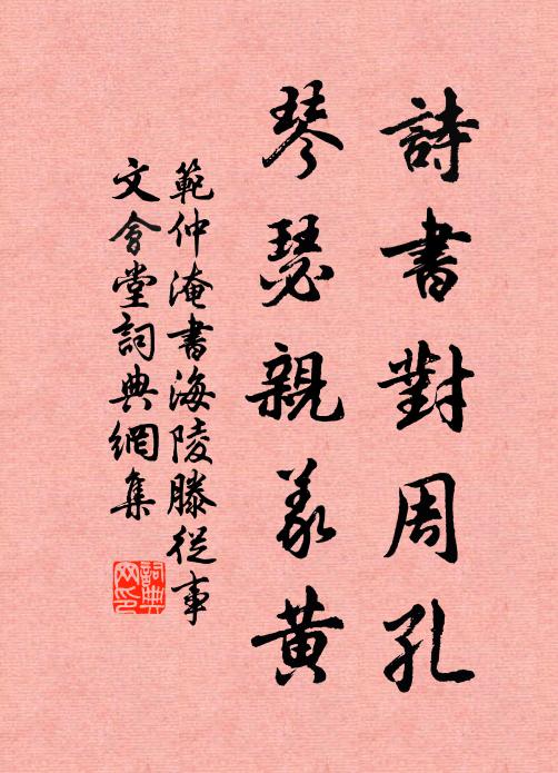 范仲淹诗书对周孔，琴瑟亲义黄书法作品欣赏