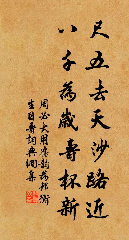 周必大尺五去天沙路近，八千为岁寿杯新书法作品欣赏