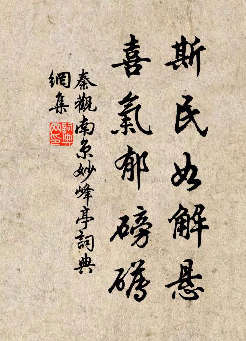 秦观斯民如解悬，喜气郁磅礡书法作品欣赏