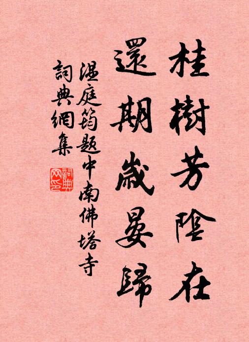 温庭筠桂树芳阴在，还期岁晏归书法作品欣赏