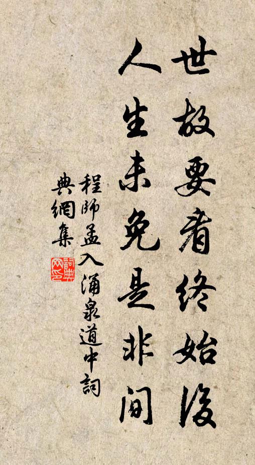 程师孟世故要看终始后，人生未免是非间书法作品欣赏