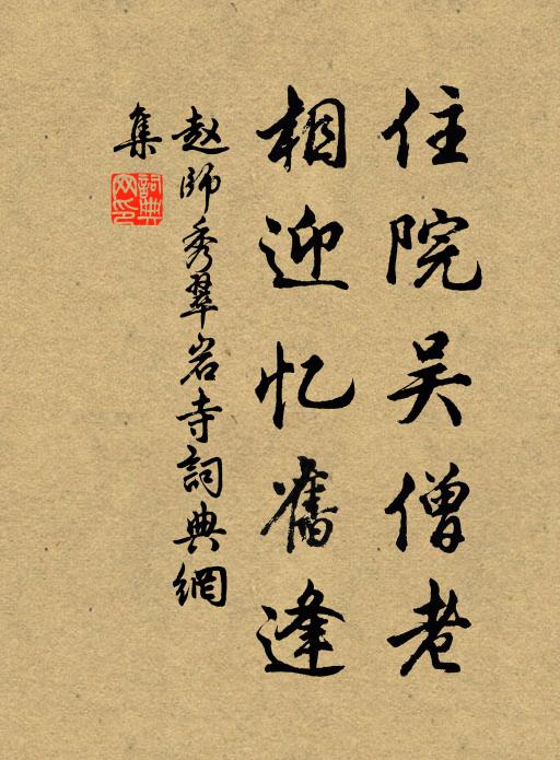 赵师秀住院吴僧老，相迎忆旧逢书法作品欣赏