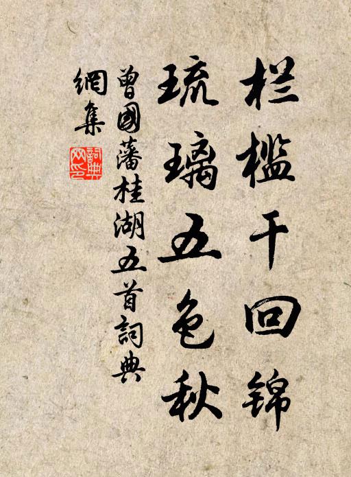 曾国藩栏槛干回锦，琉璃五色秋书法作品欣赏