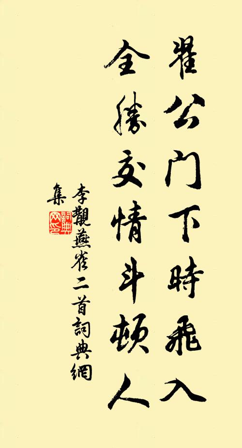 李覯翟公门下时飞入，全胜交情斗顿人书法作品欣赏