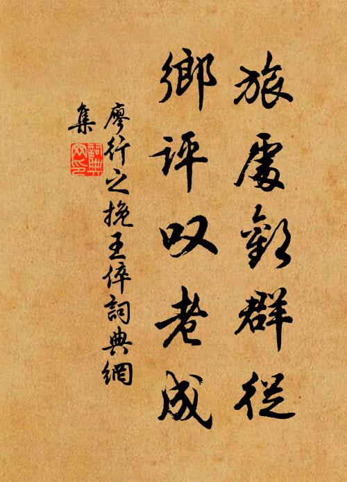 廖行之旅处欢群从，乡评叹老成书法作品欣赏