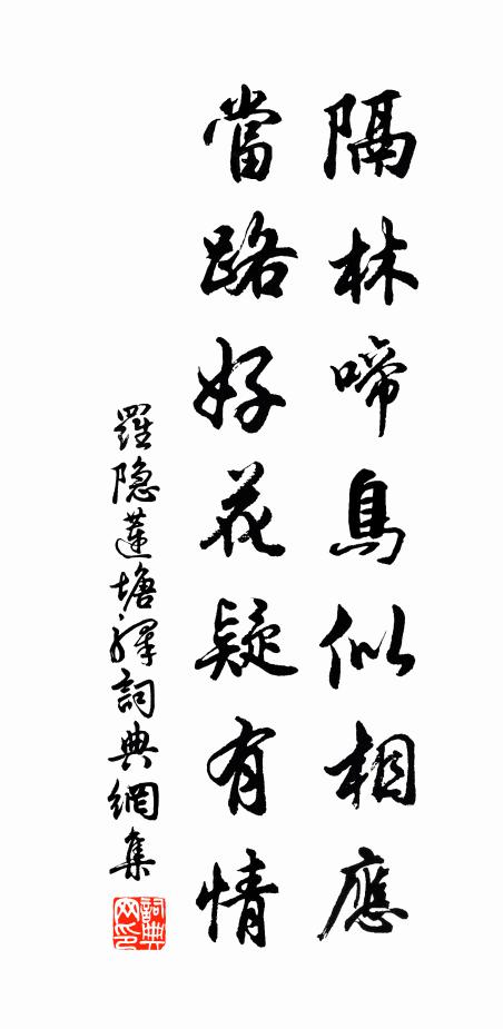 罗隐隔林啼鸟似相应，当路好花疑有情书法作品欣赏