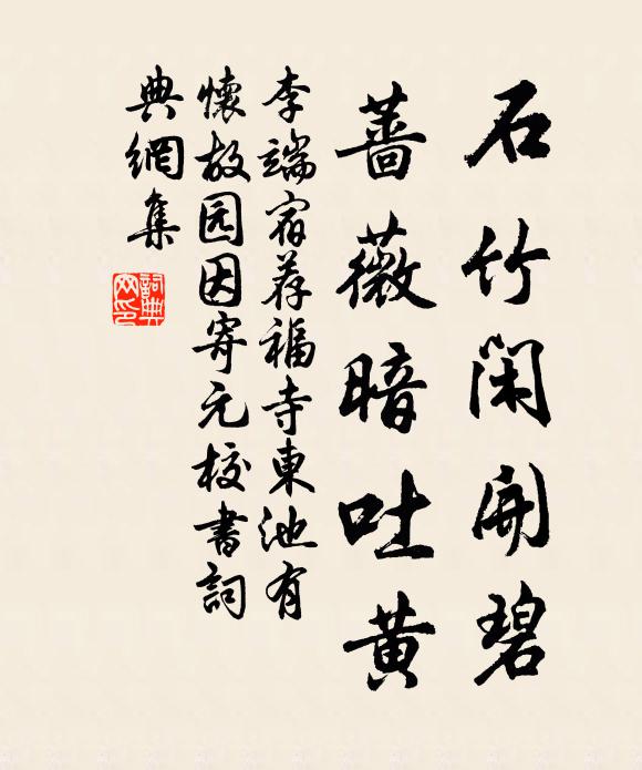 李端石竹闲开碧，蔷薇暗吐黄书法作品欣赏