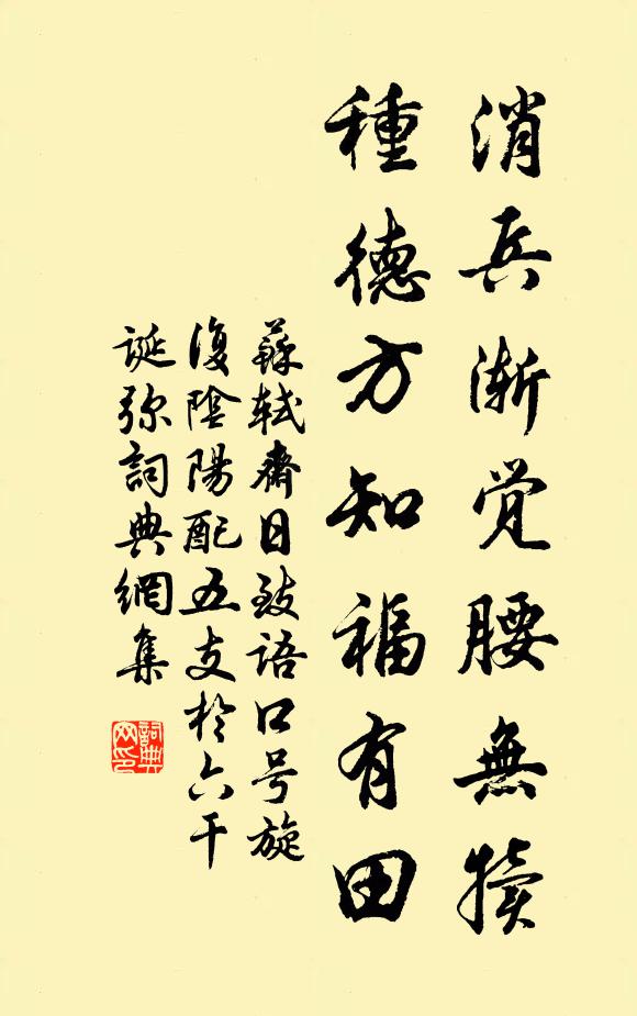苏轼消兵渐觉腰无犊，种德方知福有田书法作品欣赏