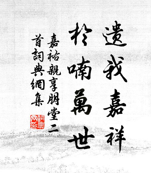 佚名遗我嘉祥，于喃万世书法作品欣赏