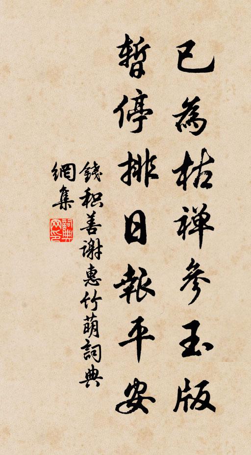 钱积善已为枯禅参玉版，暂停排日报平安书法作品欣赏