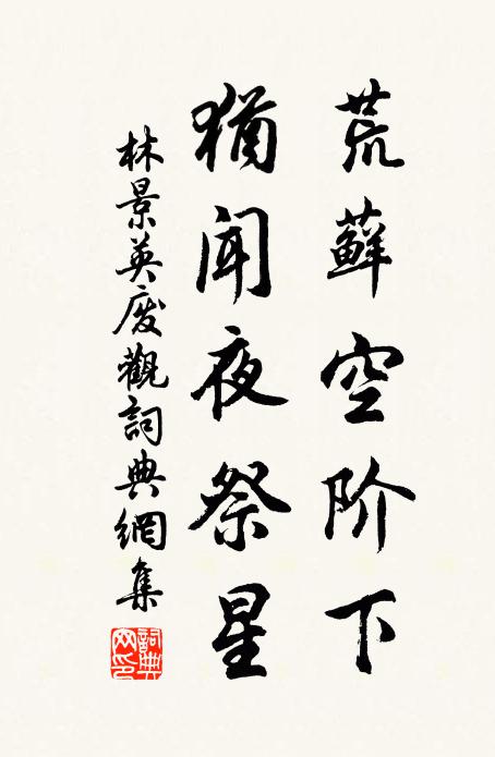 林景英荒藓空阶下，犹闻夜祭星书法作品欣赏