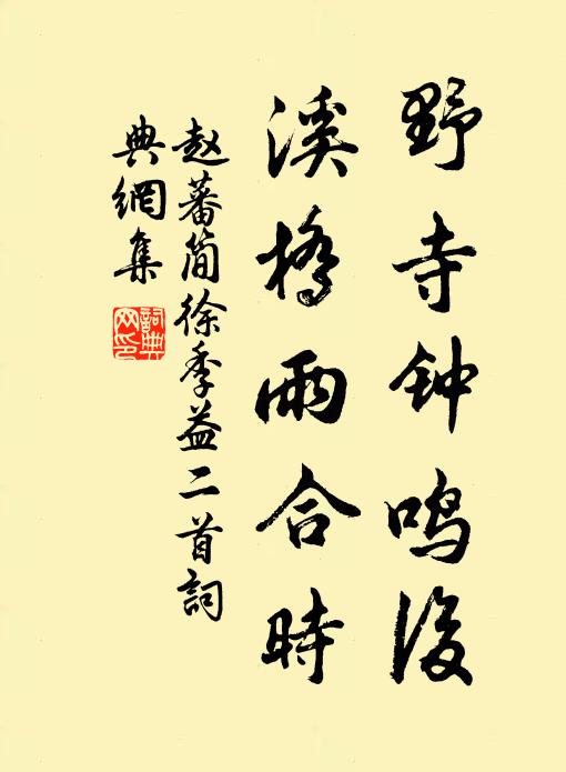 赵蕃野寺钟鸣后，溪桥雨合时书法作品欣赏