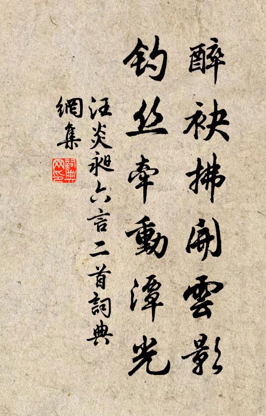 汪炎昶醉袂拂开云影，钓丝牵动潭光书法作品欣赏