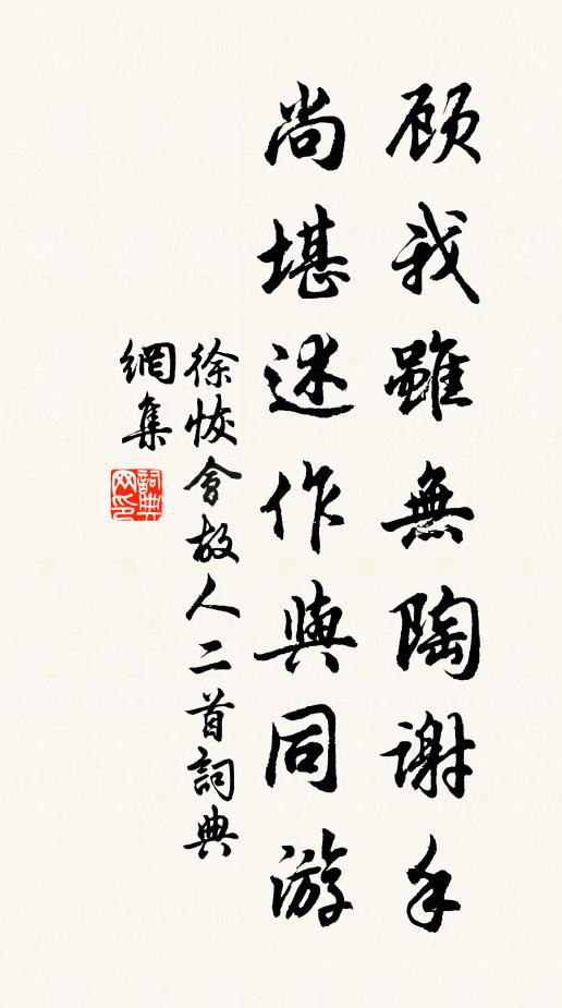 徐恢顾我虽无陶谢手，尚堪述作与同游书法作品欣赏