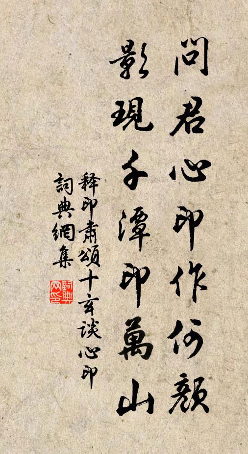 释印肃问君心印作何颜，影现千潭印万山书法作品欣赏