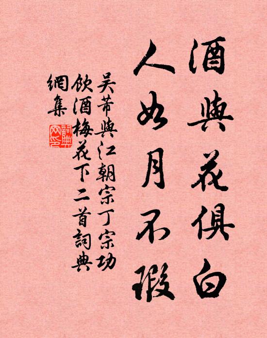 吴芾酒与花俱白，人如月不瑕书法作品欣赏