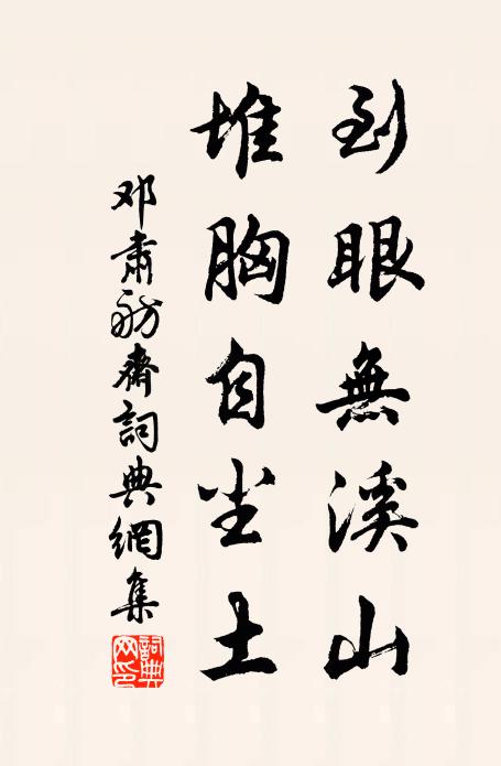 邓肃到眼无溪山，堆胸自尘土书法作品欣赏