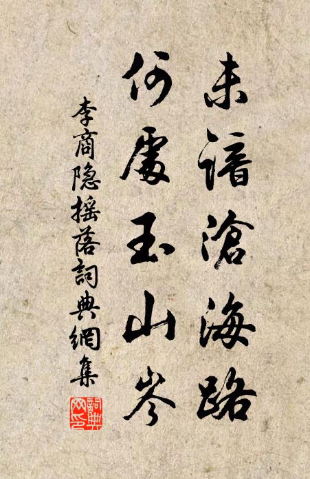 李商隐未谙沧海路，何处玉山岑书法作品欣赏