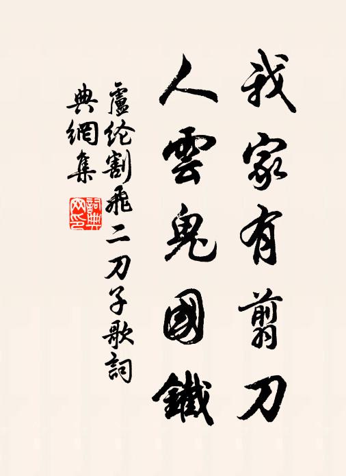 卢纶我家有翦刀，人云鬼国铁书法作品欣赏