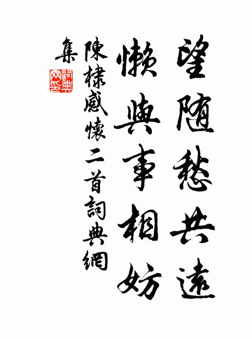 陈棣望随愁共远，懒与事相妨书法作品欣赏