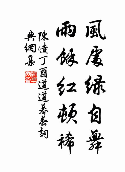 陈造风处绿自舞，雨馀红顿稀书法作品欣赏