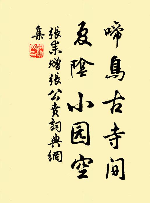 张耒啼鸟古寺间,夏阴小园空书法作品欣赏