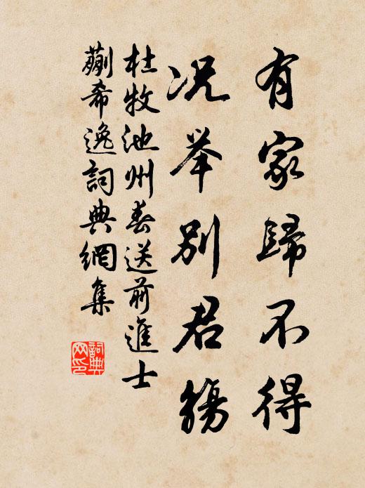 杜牧有家归不得，况举别君觞书法作品欣赏