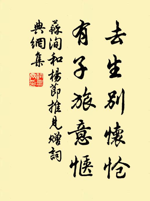 苏洵去生别怀怆，有子旅意惬书法作品欣赏