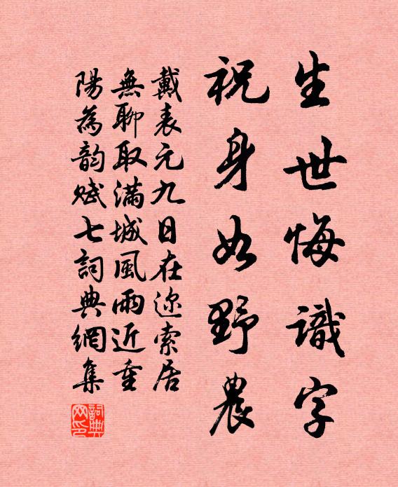 戴表元生世悔识字，祝身如野农书法作品欣赏