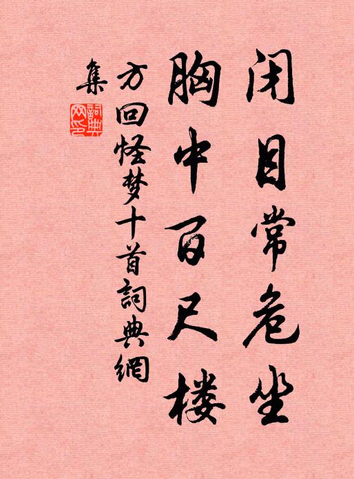 方回闭目常危坐，胸中百尺楼书法作品欣赏