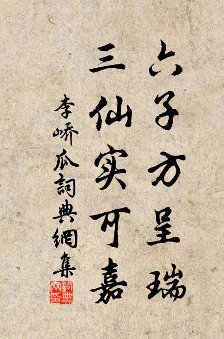 李峤六子方呈瑞，三仙实可嘉书法作品欣赏