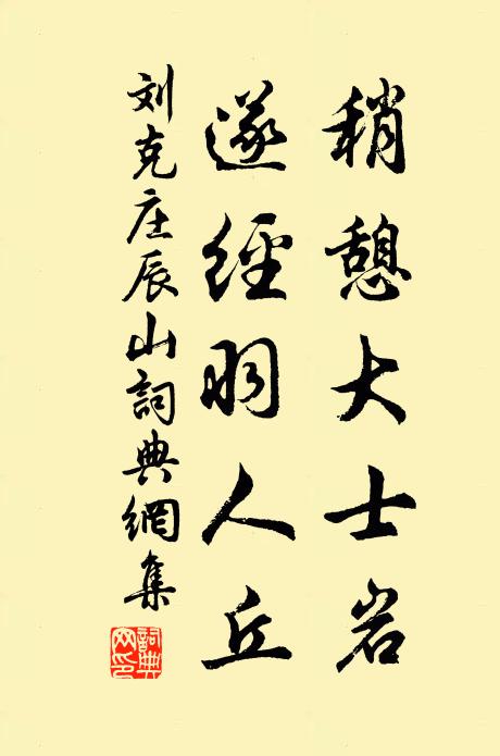 刘克庄稍憩大士岩，遂经羽人丘书法作品欣赏