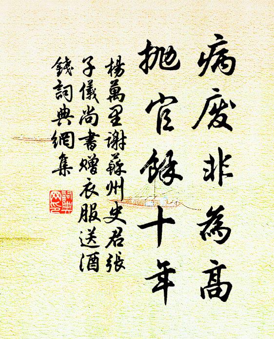 杨万里病废非为高，抛官余十年书法作品欣赏
