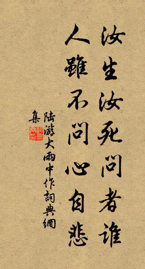 陆游汝生汝死问者谁，人虽不问心自悲书法作品欣赏