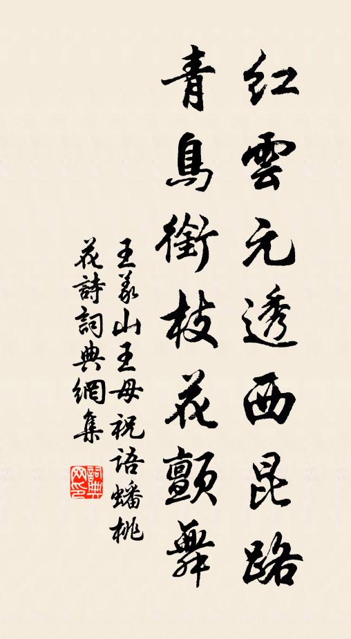 王义山红云元透西昆路，青鸟衔枝花颤舞书法作品欣赏